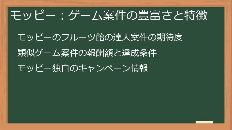 モッピー：ゲーム案件の豊富さと特徴