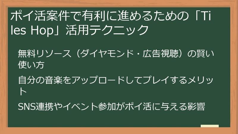 ポイ活案件で有利に進めるための「Tiles Hop」活用テクニック