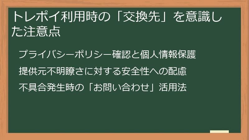トレポイ利用時の「交換先」を意識した注意点