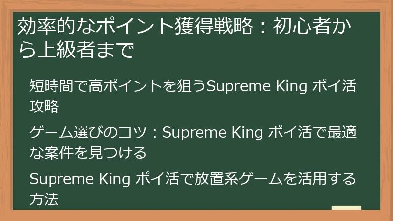 効率的なポイント獲得戦略：初心者から上級者まで