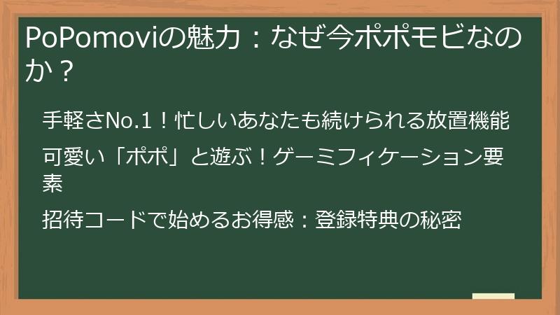 PoPomoviの魅力：なぜ今ポポモビなのか？