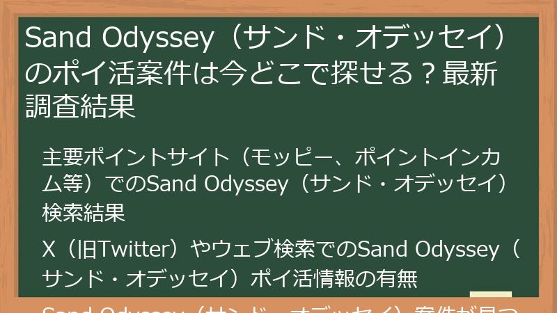 Sand Odyssey（サンド・オデッセイ）のポイ活案件は今どこで探せる？最新調査結果