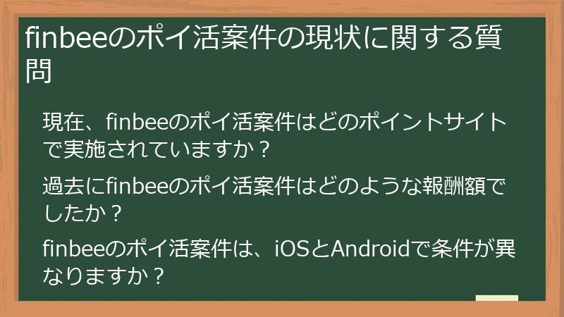 finbeeのポイ活案件の現状に関する質問