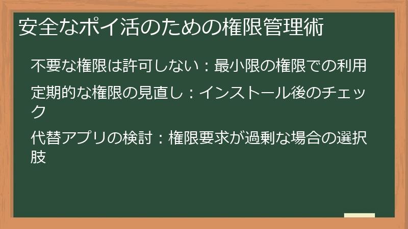 安全なポイ活のための権限管理術