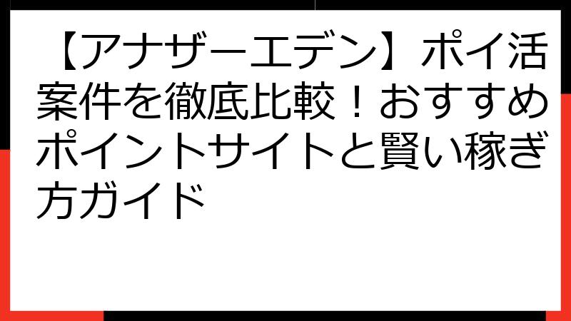 【アナザーエデン】ポイ活案件を徹底比較！おすすめポイントサイトと賢い稼ぎ方ガイド