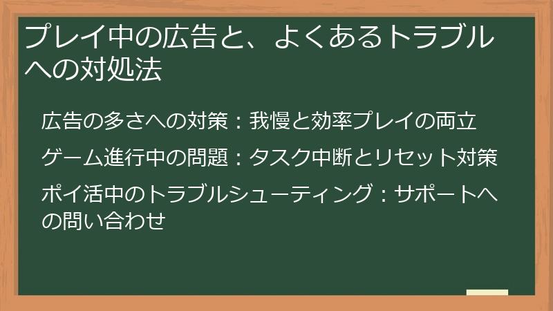 プレイ中の広告と、よくあるトラブルへの対処法