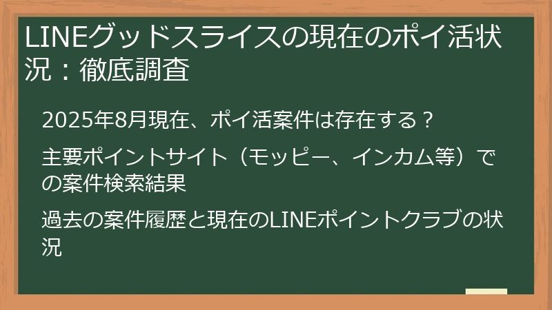 LINEグッドスライスの現在のポイ活状況：徹底調査