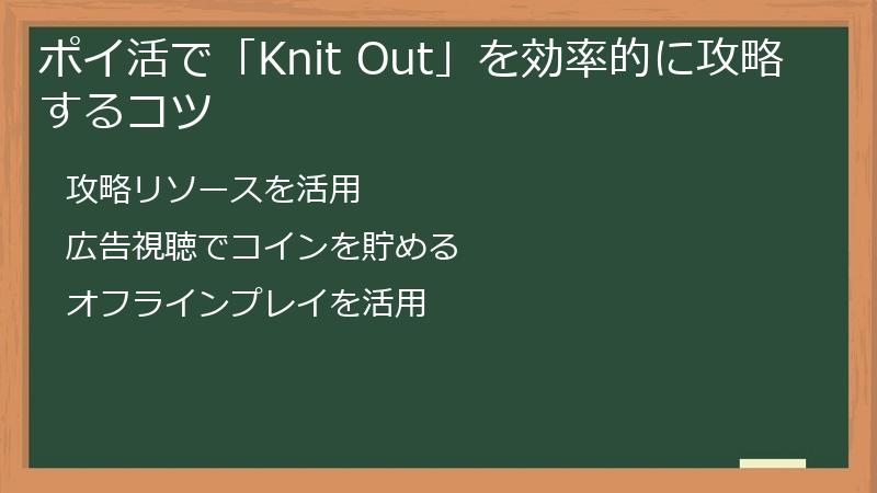 ポイ活で「Knit Out」を効率的に攻略するコツ