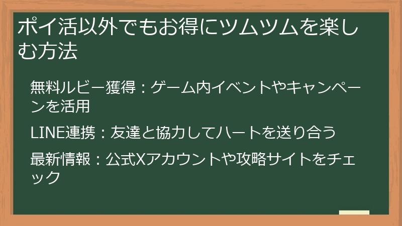 ポイ活以外でもお得にツムツムを楽しむ方法