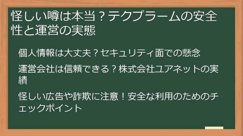 怪しい噂は本当？テクプラームの安全性と運営の実態