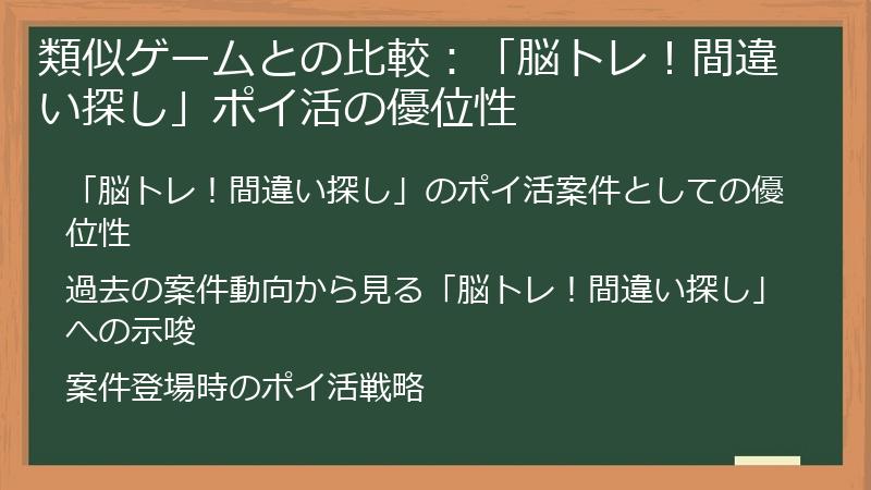 類似ゲームとの比較:「脳トレ!間違い探し」ポイ活の優位性