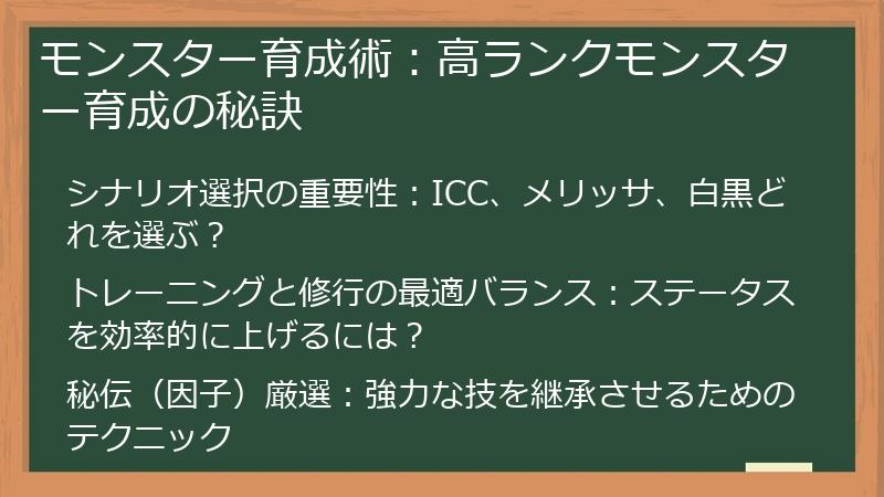モンスター育成術：高ランクモンスター育成の秘訣