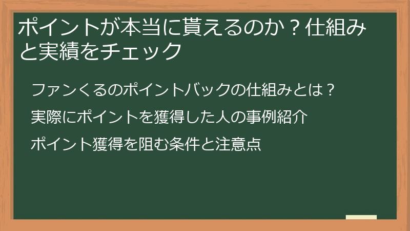 ポイントが本当に貰えるのか？仕組みと実績をチェック
