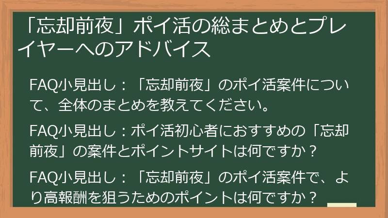 「忘却前夜」ポイ活の総まとめとプレイヤーへのアドバイス