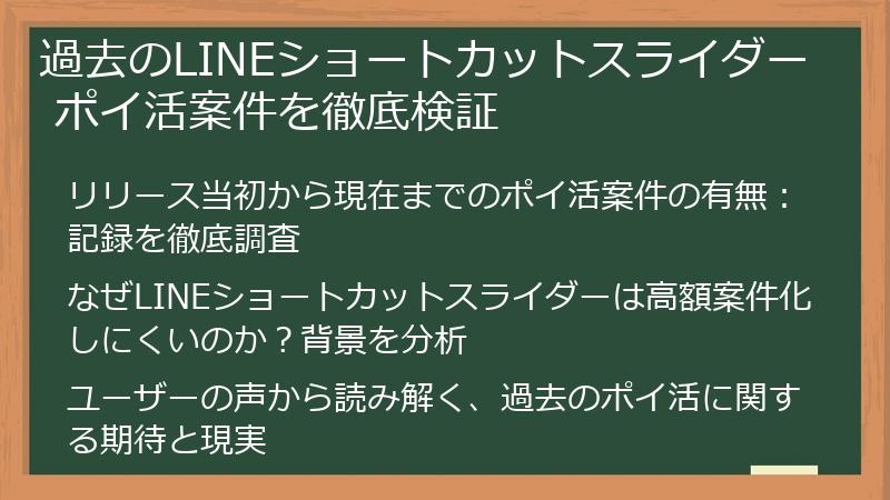 過去のLINEショートカットスライダー ポイ活案件を徹底検証
