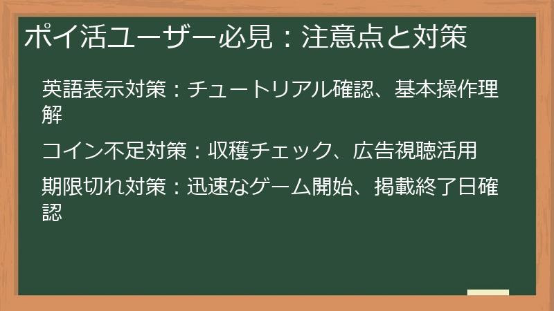ポイ活ユーザー必見:注意点と対策