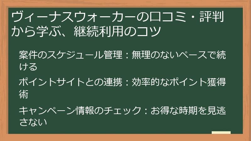 ヴィーナスウォーカーの口コミ・評判から学ぶ、継続利用のコツ