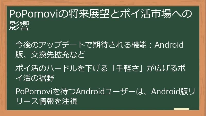 PoPomoviの将来展望とポイ活市場への影響