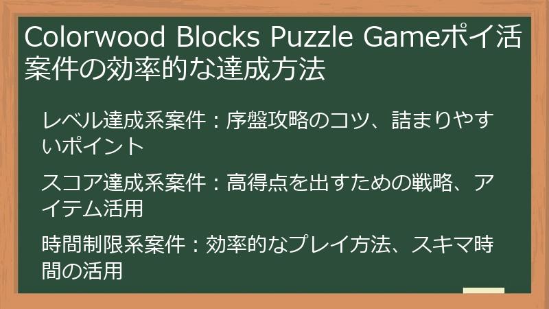 Colorwood Blocks Puzzle Gameポイ活案件の効率的な達成方法