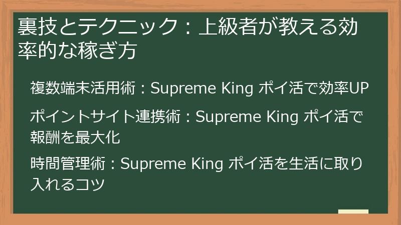 裏技とテクニック：上級者が教える効率的な稼ぎ方