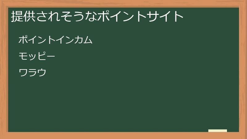 提供されそうなポイントサイト