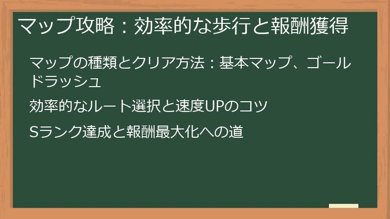 マップ攻略：効率的な歩行と報酬獲得