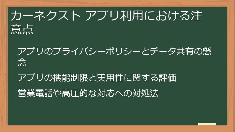 カーネクスト アプリ利用における注意点