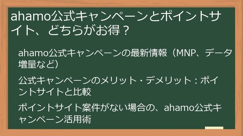 ahamo公式キャンペーンとポイントサイト、どちらがお得？