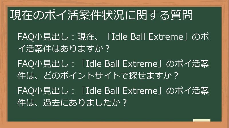現在のポイ活案件状況に関する質問