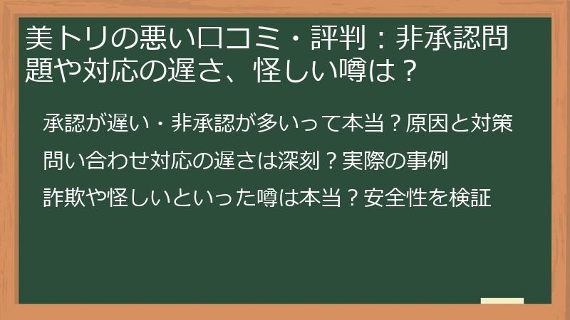 美トリの悪い口コミ・評判：非承認問題や対応の遅さ、怪しい噂は？