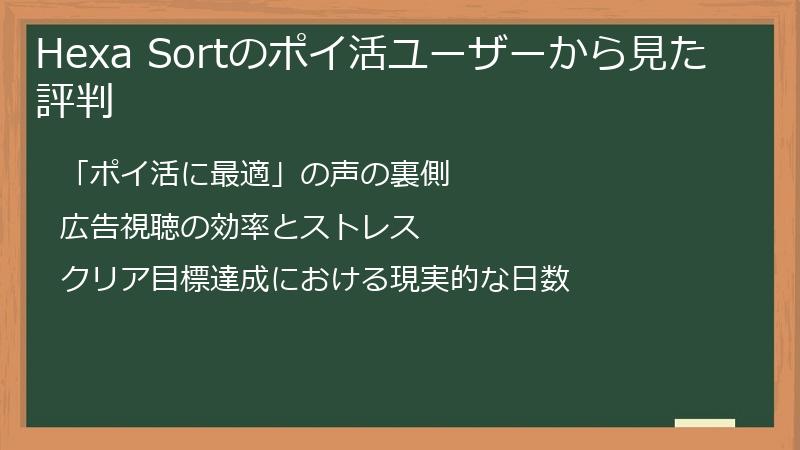 Hexa Sortのポイ活ユーザーから見た評判