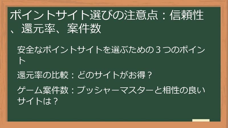 ポイントサイト選びの注意点：信頼性、還元率、案件数