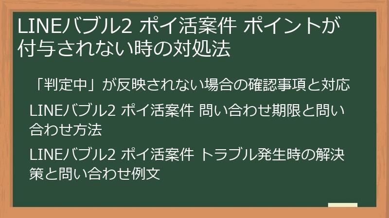 LINEバブル2 ポイ活案件 ポイントが付与されない時の対処法