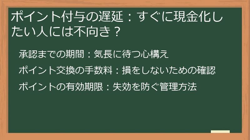 ポイント付与の遅延：すぐに現金化したい人には不向き？
