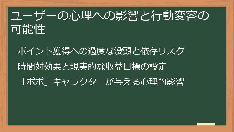 ユーザーの心理への影響と行動変容の可能性