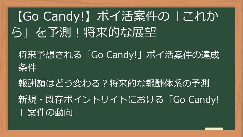【Go Candy!】ポイ活案件の「これから」を予測！将来的な展望
