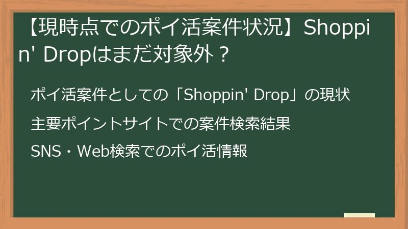 【現時点でのポイ活案件状況】Shoppin' Dropはまだ対象外？