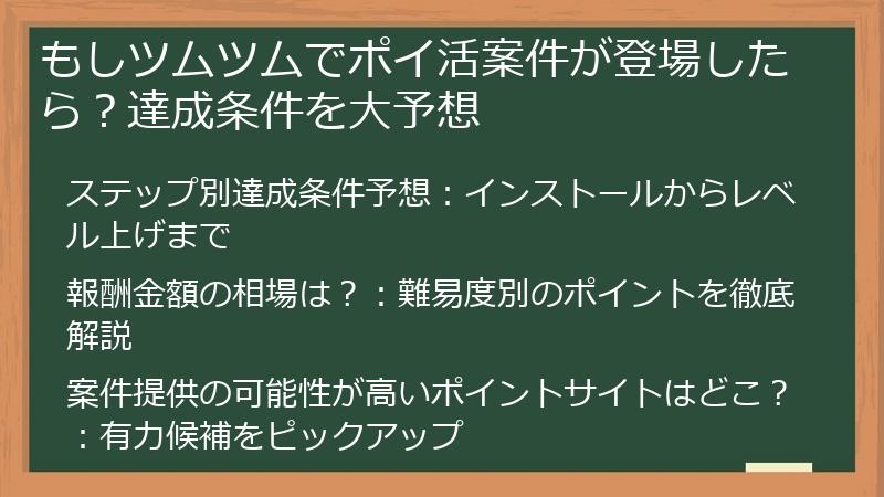 もしツムツムでポイ活案件が登場したら？達成条件を大予想