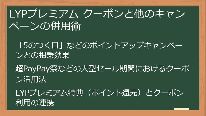 LYPプレミアム クーポンと他のキャンペーンの併用術