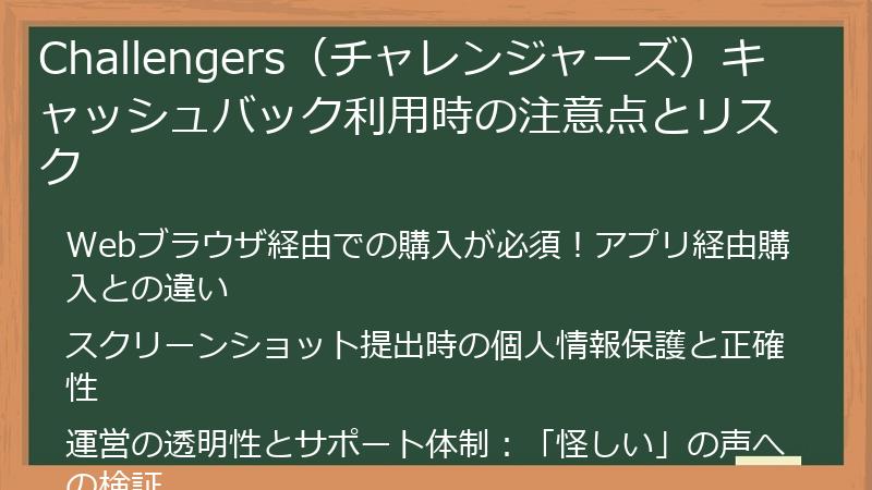 Challengers（チャレンジャーズ）キャッシュバック利用時の注意点とリスク