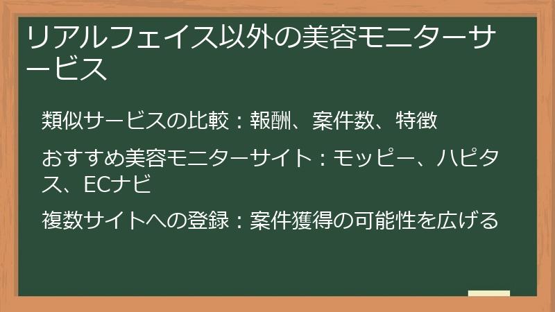 リアルフェイス以外の美容モニターサービス