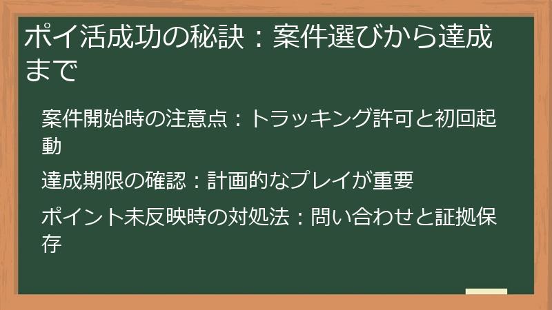 ポイ活成功の秘訣：案件選びから達成まで