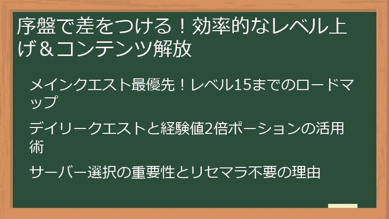 序盤で差をつける！効率的なレベル上げ＆コンテンツ解放