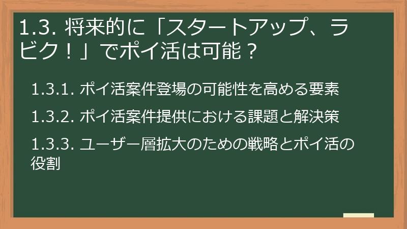 1.3. 将来的に「スタートアップ、ラビク！」でポイ活は可能？