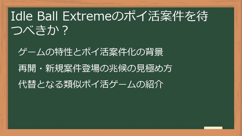 Idle Ball Extremeのポイ活案件を待つべきか？
