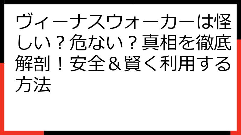 ヴィーナスウォーカーは怪しい？危ない？真相を徹底解剖！安全＆賢く利用する方法