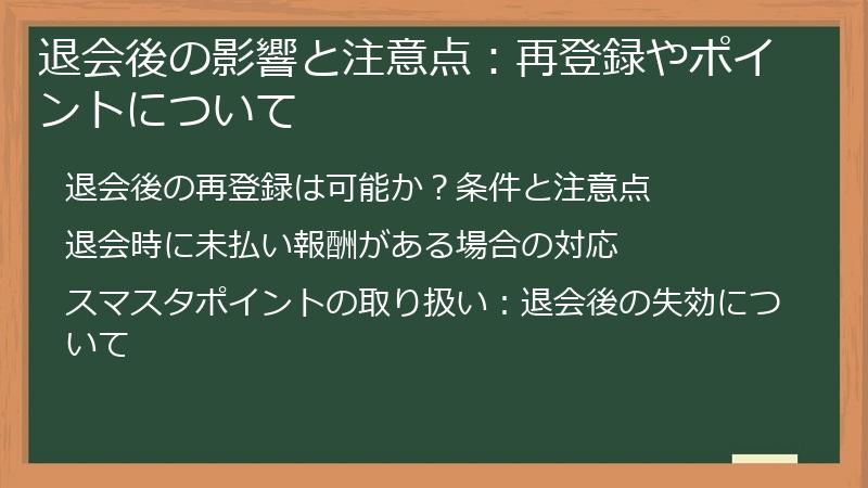 退会後の影響と注意点：再登録やポイントについて