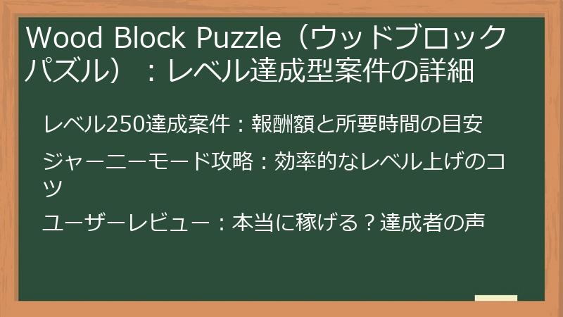 Wood Block Puzzle（ウッドブロックパズル）：レベル達成型案件の詳細