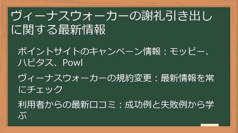 ヴィーナスウォーカーの謝礼引き出しに関する最新情報