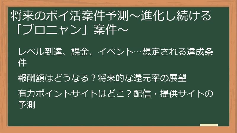将来のポイ活案件予測～進化し続ける「ブロニャン」案件～